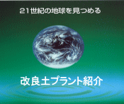 21世紀の地球を見つめる改良土プラント紹介