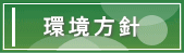 環境方針