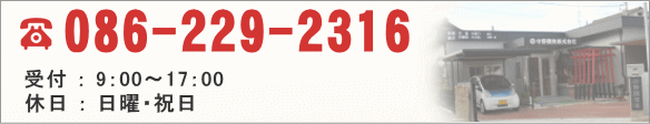 電話番号：086-229-2316　受付：9:00～17:00　休日：日曜・祝日