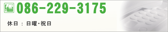 FAX番号：086-229-3175　休日：日曜・祝日