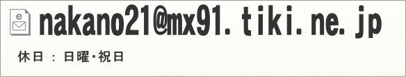 メールでのお問合せ：nakano21@mx91.tiki.ne.jp　休日：日曜・祝日