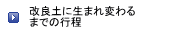 改良土に生まれ変わるまでの行程